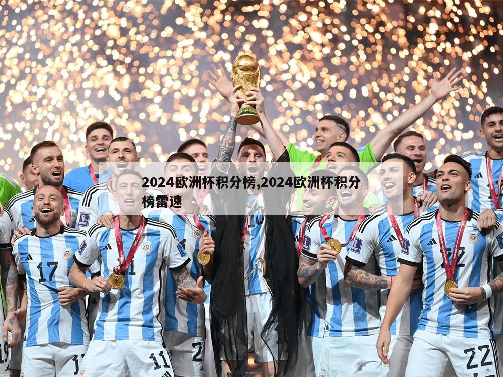 2024欧洲杯积分榜,2024欧洲杯积分榜雷速