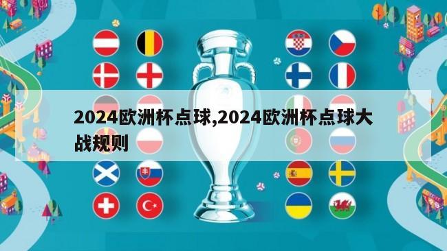 2024欧洲杯点球,2024欧洲杯点球大战规则