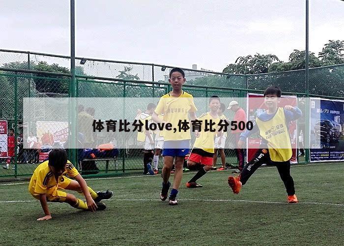 体育比分love,体育比分500