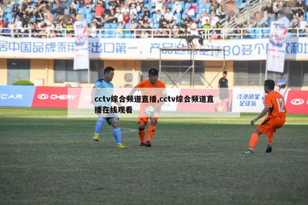 cctv综合频道直播,cctv综合频道直播在线观看