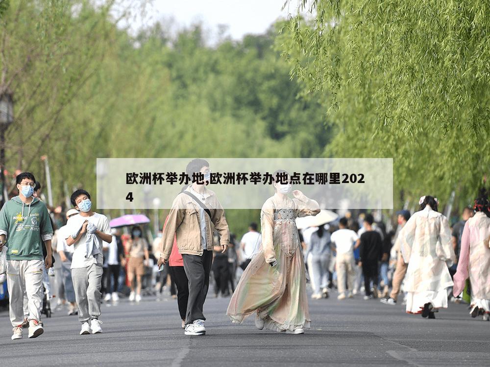 欧洲杯举办地,欧洲杯举办地点在哪里2024