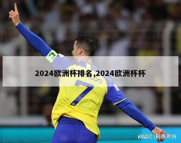 2024欧洲杯排名,2024欧洲杯杯