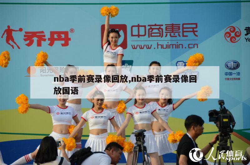 nba季前赛录像回放,nba季前赛录像回放国语