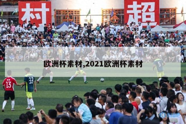 欧洲杯素材,2021欧洲杯素材