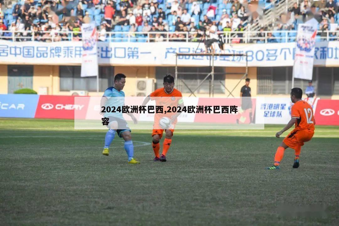 2024欧洲杯巴西,2024欧洲杯巴西阵容