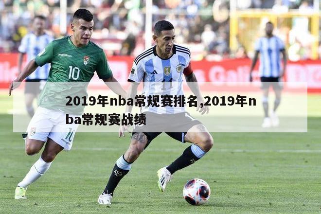 2019年nba常规赛排名,2019年nba常规赛战绩