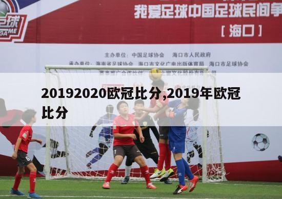 20192020欧冠比分,2019年欧冠比分