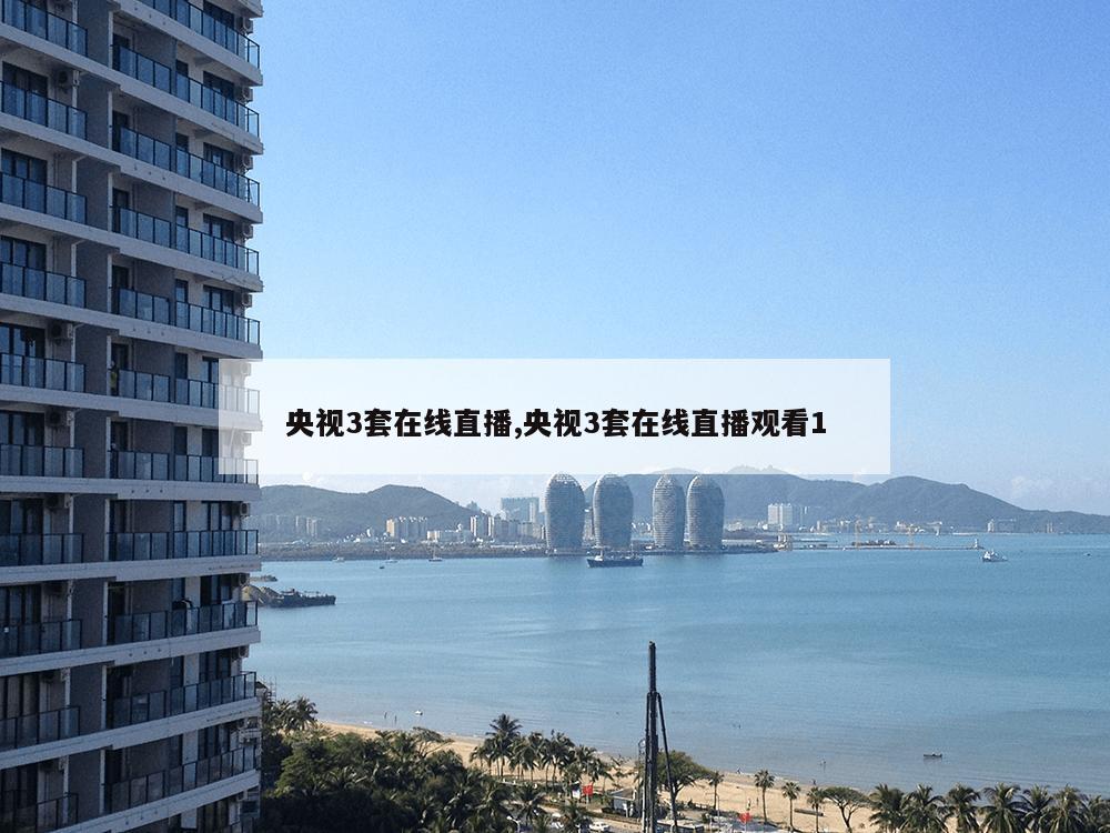 央视3套在线直播,央视3套在线直播观看1