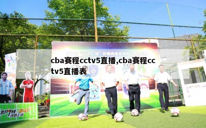 cba赛程cctv5直播,cba赛程cctv5直播表