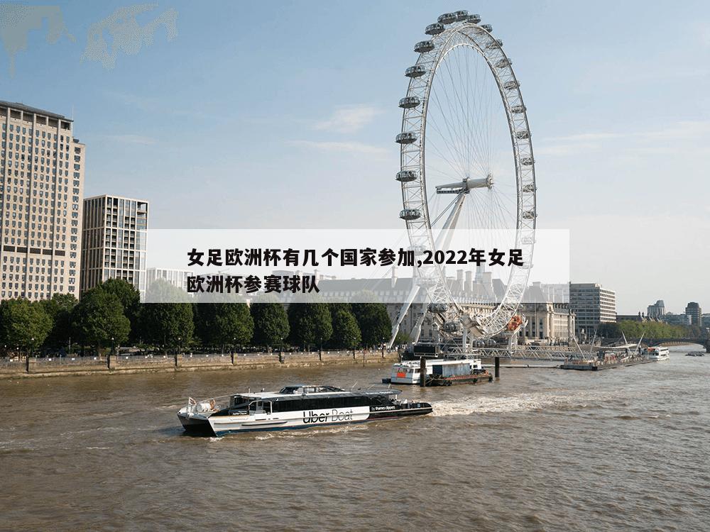 女足欧洲杯有几个国家参加,2022年女足欧洲杯参赛球队