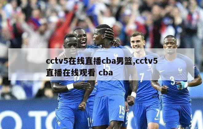 cctv5在线直播cba男篮,cctv5直播在线观看 cba