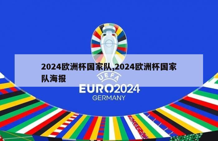 2024欧洲杯国家队,2024欧洲杯国家队海报