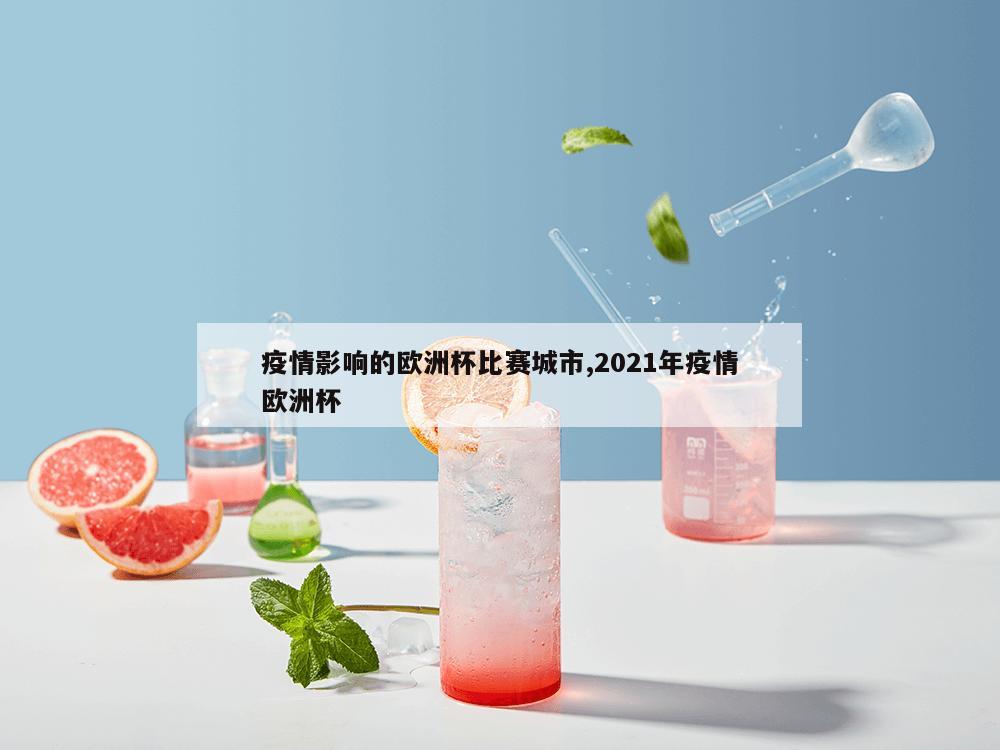 疫情影响的欧洲杯比赛城市,2021年疫情欧洲杯