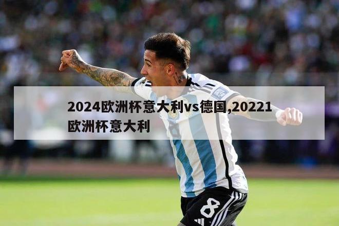 2024欧洲杯意大利vs德国,20221欧洲杯意大利