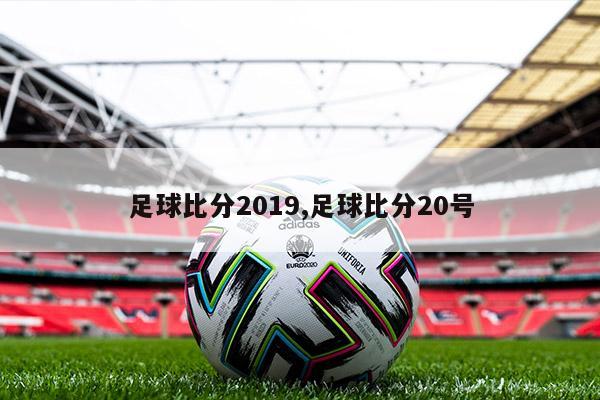 足球比分2019,足球比分20号