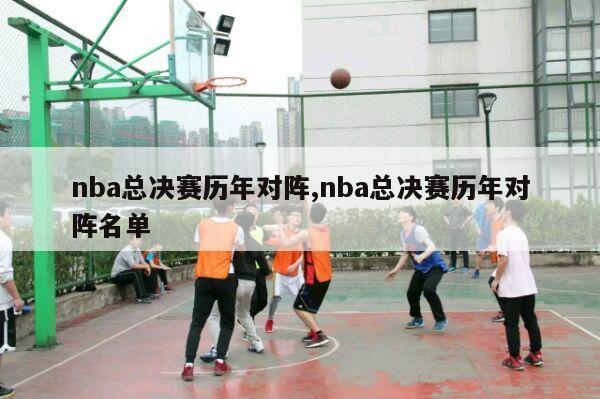 nba总决赛历年对阵,nba总决赛历年对阵名单