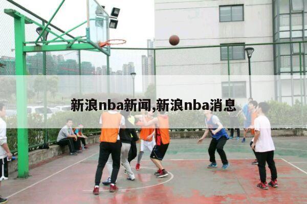 新浪nba新闻,新浪nba消息