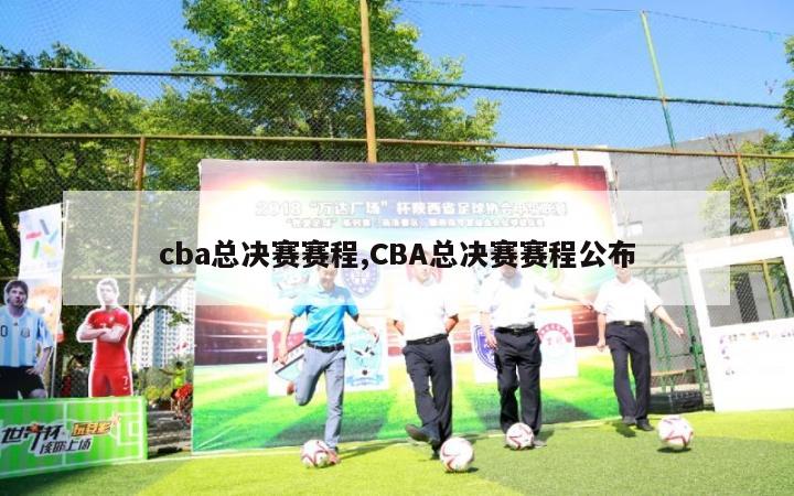 cba总决赛赛程,CBA总决赛赛程公布